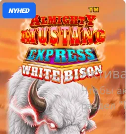 Almighty Mustang Express